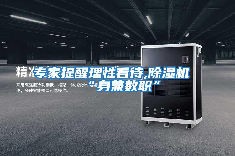 專(zhuān)家提醒理性看待,除濕機“身兼數職”