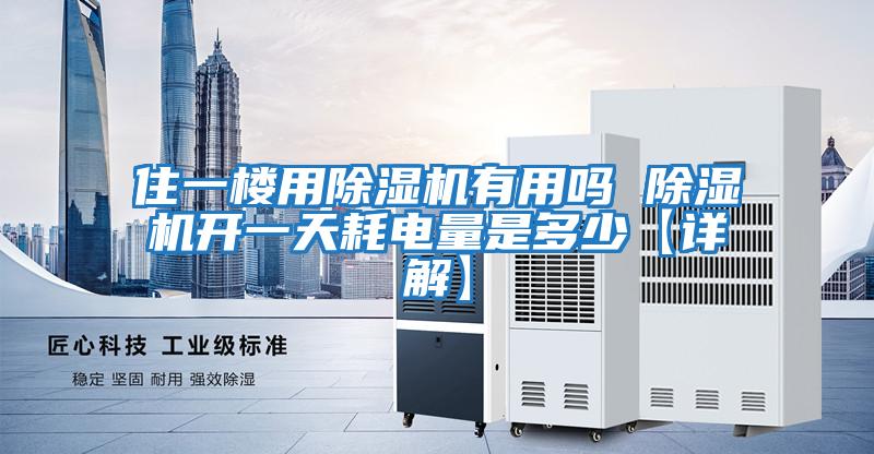 住一樓用除濕機有用嗎 除濕機開(kāi)一天耗電量是多少【詳解】