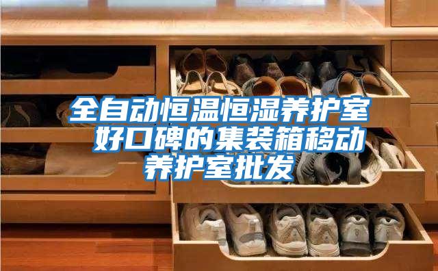 全自動(dòng)恒溫恒濕養護室 好口碑的集裝箱移動(dòng)養護室批發(fā)