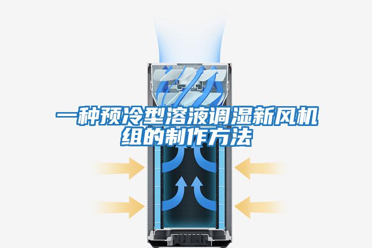一種預冷型溶液調濕新風(fēng)機組的制作方法