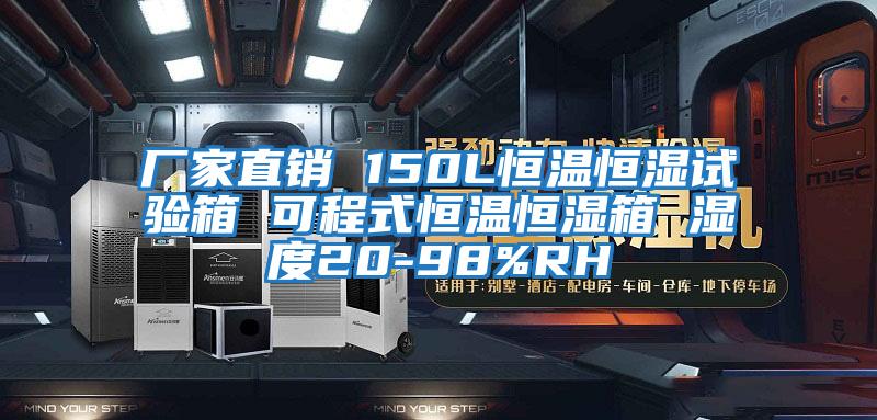 廠(chǎng)家直銷(xiāo) 150L恒溫恒濕試驗箱 可程式恒溫恒濕箱 濕度20-98%RH