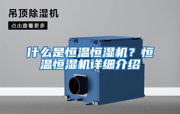 什么是恒溫恒濕機？恒溫恒濕機詳細介紹