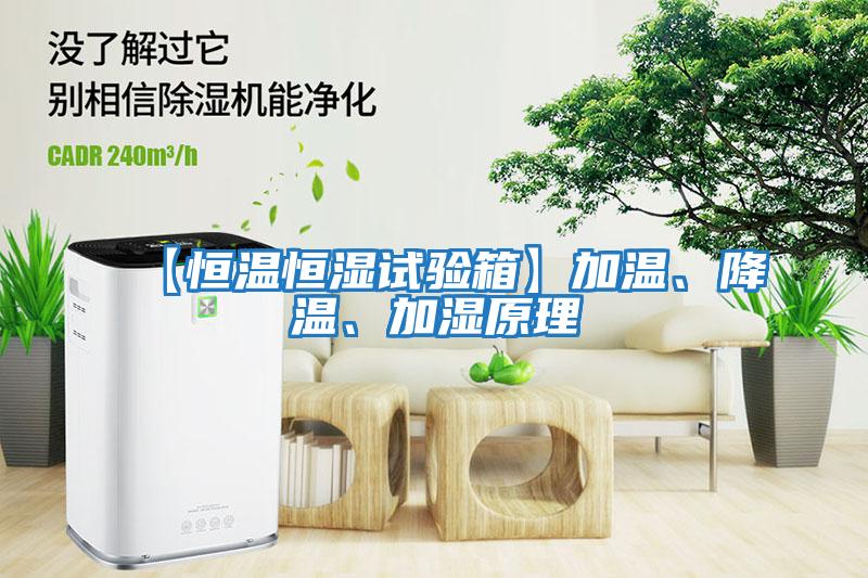 【恒溫恒濕試驗箱】加溫、降溫、加濕原理