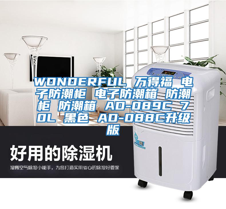 WONDERFUL 萬(wàn)得福 電子防潮柜 電子防潮箱 防潮柜 防潮箱 AD-089C 70L 黑色 AD-088C升級版