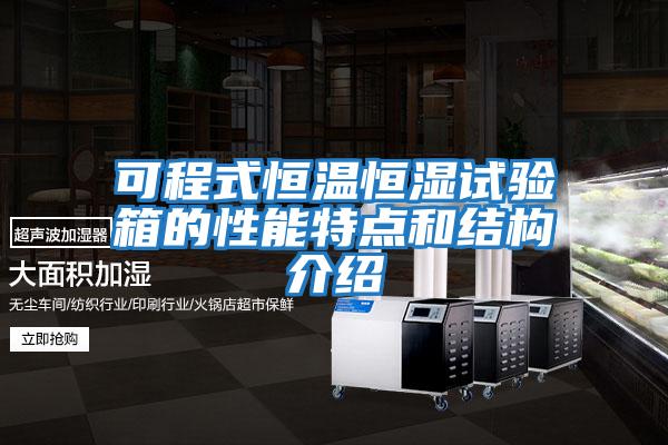 可程式恒溫恒濕試驗箱的性能特點(diǎn)和結構介紹
