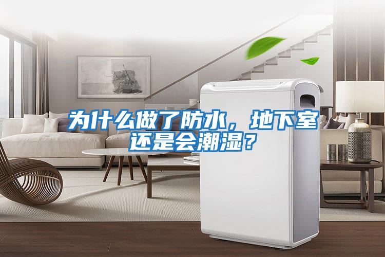 為什么做了防水，地下室還是會(huì )潮濕？