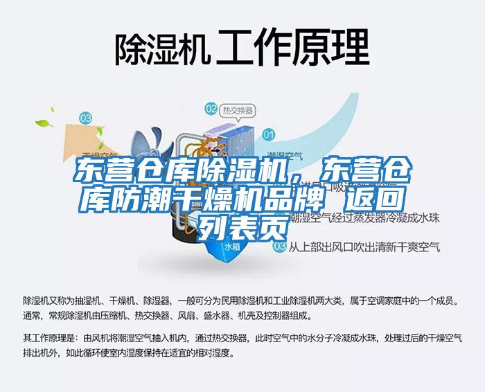 東營(yíng)倉庫除濕機，東營(yíng)倉庫防潮干燥機品牌 返回列表頁(yè)