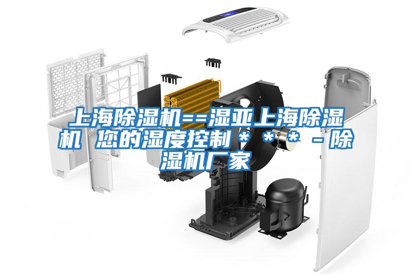 上海除濕機==濕亞上海除濕機 您的濕度控制＊＊＊－除濕機廠(chǎng)家