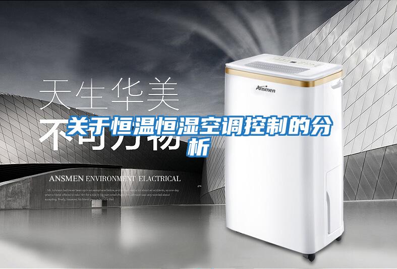 關(guān)于恒溫恒濕空調控制的分析