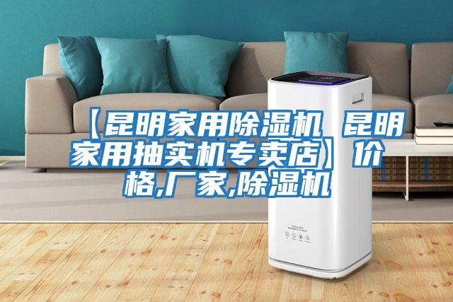 【昆明家用除濕機 昆明家用抽實(shí)機專(zhuān)賣(mài)店】?jì)r(jià)格,廠(chǎng)家,除濕機