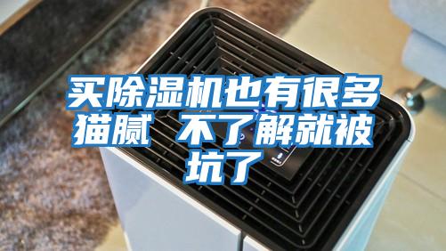 買(mǎi)除濕機也有很多貓膩 不了解就被坑了