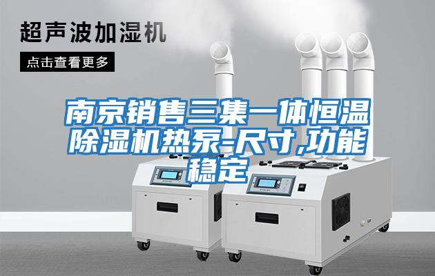 南京銷(xiāo)售三集一體恒溫除濕機熱泵-尺寸,功能穩定