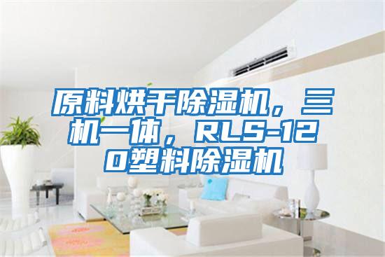 原料烘干除濕機，三機一體，RLS-120塑料除濕機