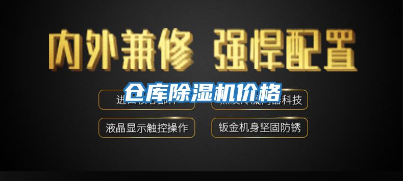 倉庫除濕機價(jià)格