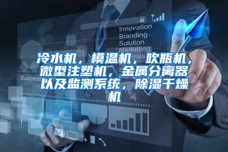 冷水機，模溫機，吹瓶機，微型注塑機，金屬分離器以及監測系統，除濕干燥機
