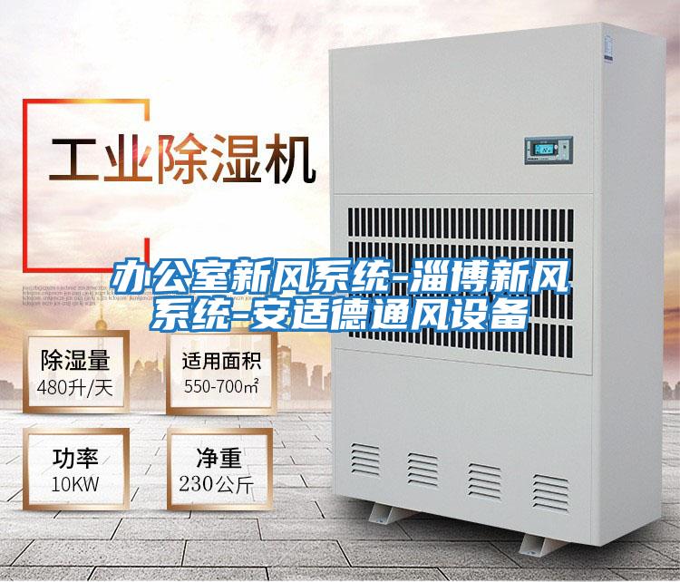 辦公室新風(fēng)系統-淄博新風(fēng)系統-安適德通風(fēng)設備