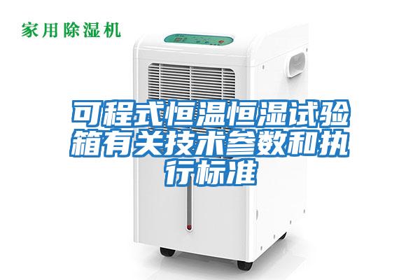 可程式恒溫恒濕試驗箱有關(guān)技術(shù)參數和執行標準