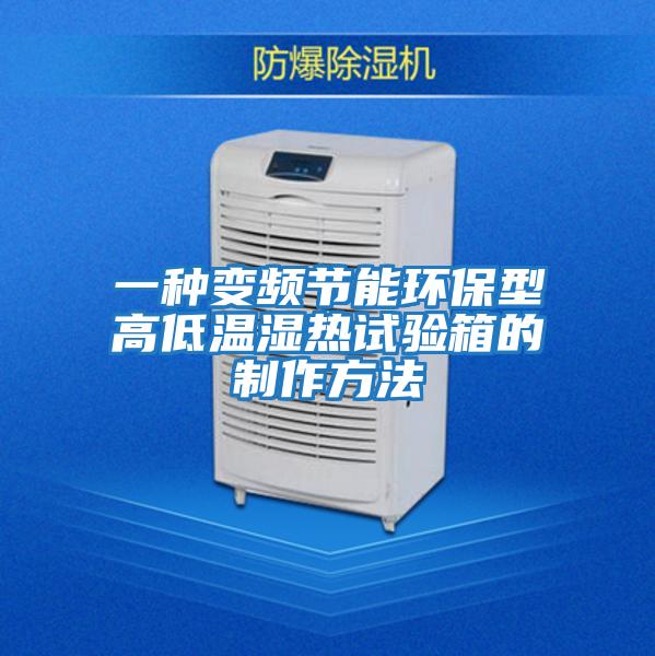 一種變頻節能環(huán)保型高低溫濕熱試驗箱的制作方法