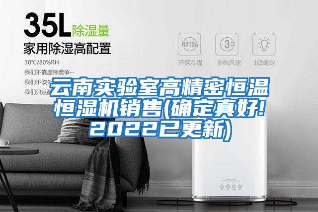 云南實(shí)驗室高精密恒溫恒濕機銷(xiāo)售(確定真好!2022已更新)