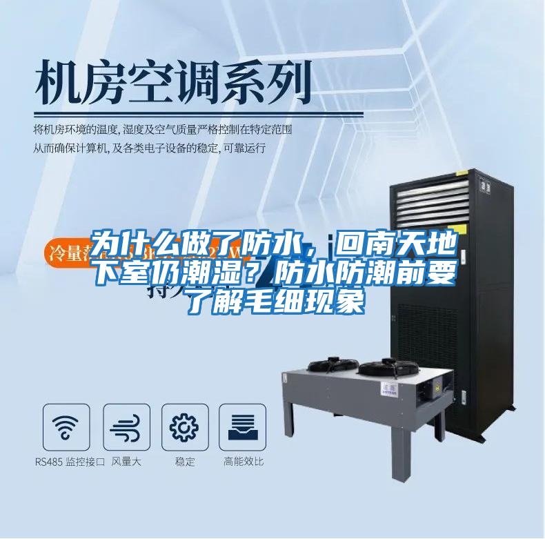 為什么做了防水，回南天地下室仍潮濕？防水防潮前要了解毛細現象
