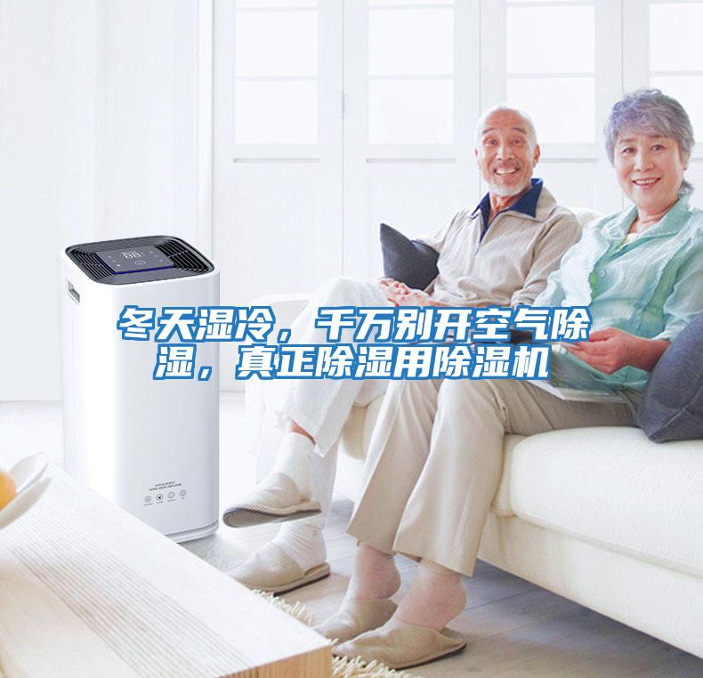 冬天濕冷，千萬(wàn)別開(kāi)空氣除濕，真正除濕用除濕機
