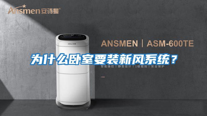 為什么臥室要裝新風(fēng)系統？