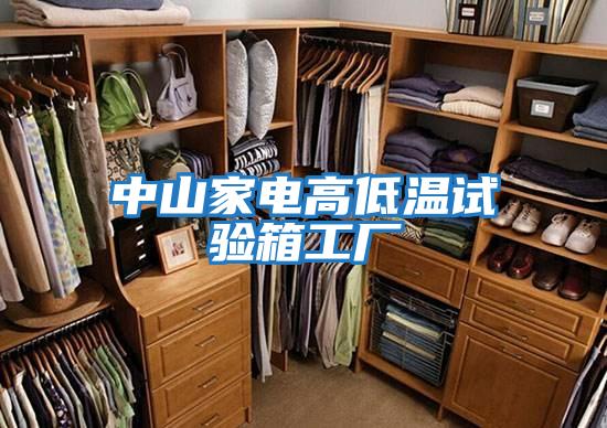中山家電高低溫試驗箱工廠(chǎng)