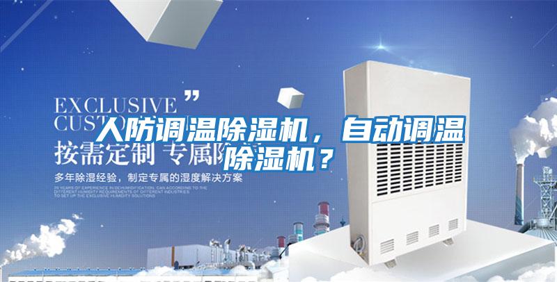 人防調溫除濕機，自動(dòng)調溫除濕機？