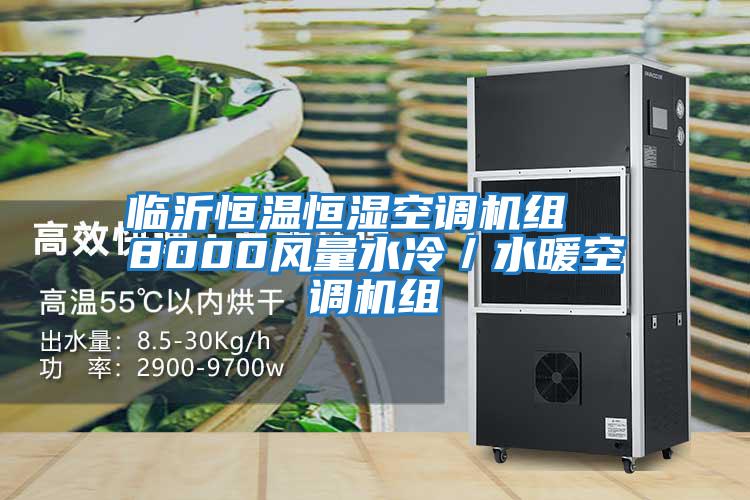 臨沂恒溫恒濕空調機組  8000風(fēng)量水冷／水暖空調機組