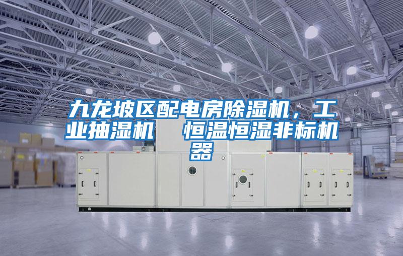 九龍坡區配電房除濕機，工業(yè)抽濕機  恒溫恒濕非標機器