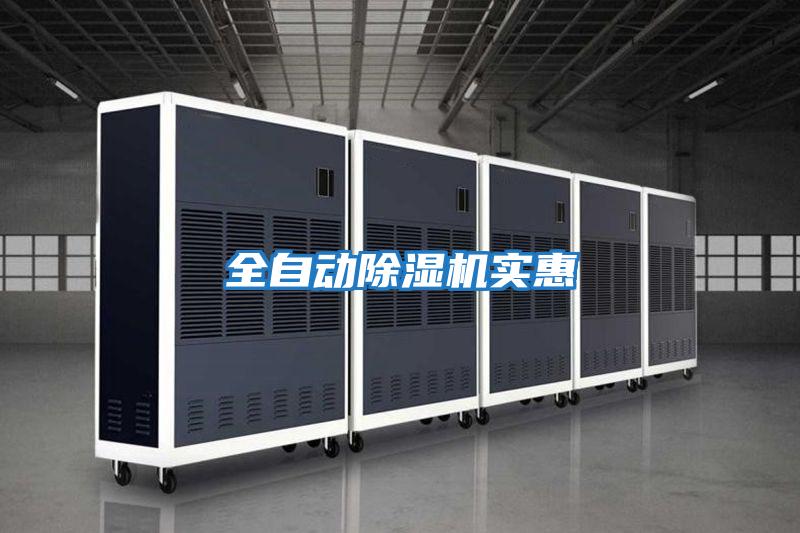 全自動(dòng)除濕機實(shí)惠
