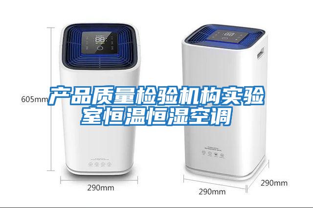 產(chǎn)品質(zhì)量檢驗機構實(shí)驗室恒溫恒濕空調