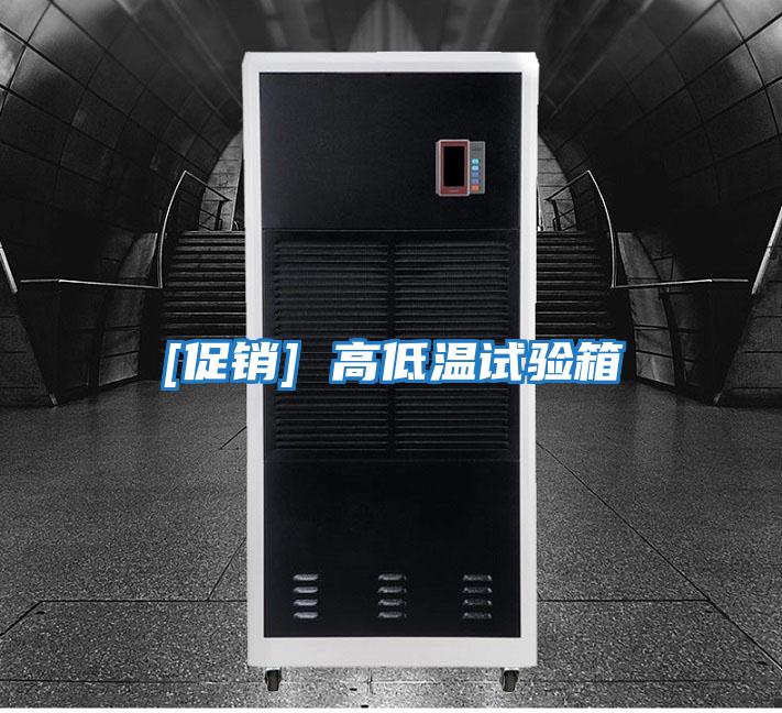 [促銷(xiāo)] 高低溫試驗箱