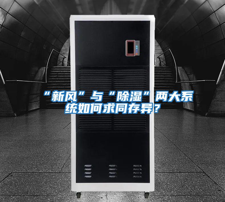 “新風(fēng)”與“除濕”兩大系統如何求同存異？