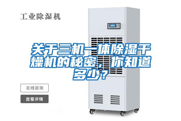 關(guān)于三機一體除濕干燥機的秘密，你知道多少？