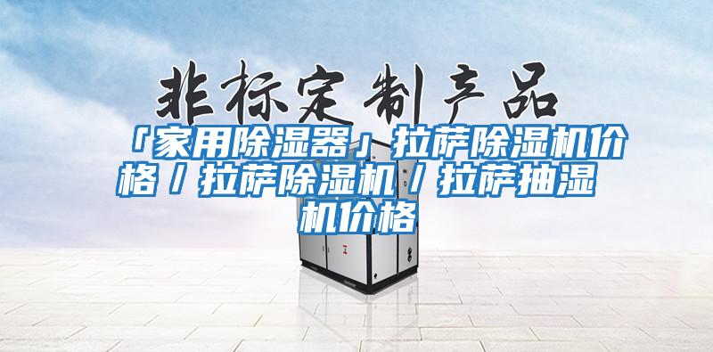 「家用除濕器」拉薩除濕機價(jià)格／拉薩除濕機／拉薩抽濕機價(jià)格