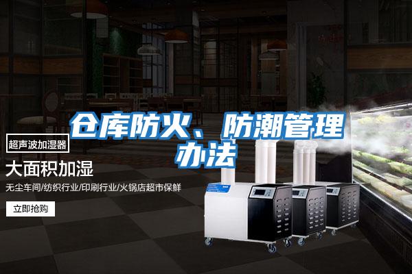 倉庫防火、防潮管理辦法