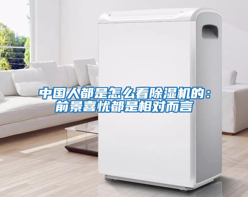 中國人都是怎么看除濕機的：前景喜憂(yōu)都是相對而言