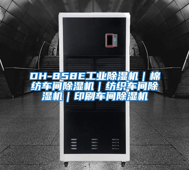 DH-858E工業(yè)除濕機｜棉紡車(chē)間除濕機｜紡織車(chē)間除濕機｜印刷車(chē)間除濕機