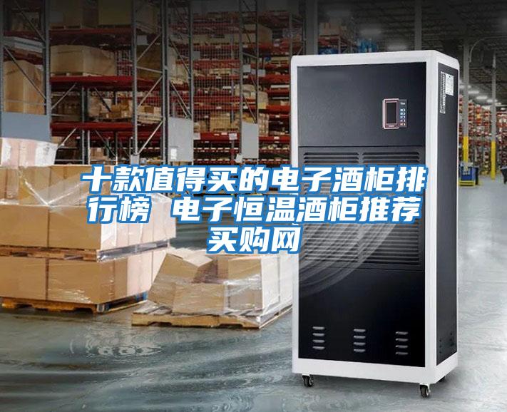 十款值得買(mǎi)的電子酒柜排行榜 電子恒溫酒柜推薦→買(mǎi)購網(wǎng)