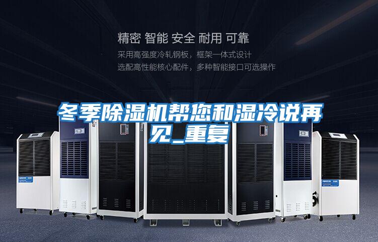 冬季除濕機幫您和濕冷說(shuō)再見(jiàn)_重復