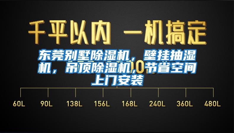 東莞別墅除濕機，壁掛抽濕機，吊頂除濕機，節省空間上門(mén)安裝