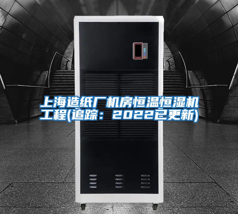 上海造紙廠(chǎng)機房恒溫恒濕機工程(追蹤：2022已更新)