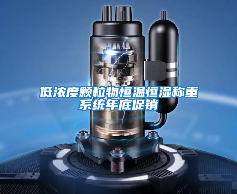 低濃度顆粒物恒溫恒濕稱(chēng)重系統年底促銷(xiāo)