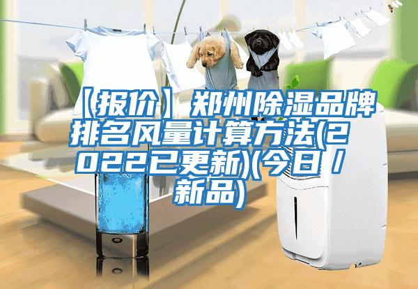 【報價(jià)】鄭州除濕品牌排名風(fēng)量計算方法(2022已更新)(今日／新品)