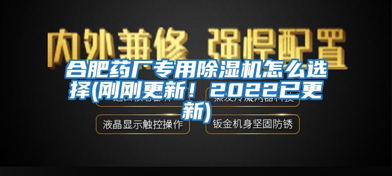 合肥藥廠(chǎng)專(zhuān)用除濕機怎么選擇(剛剛更新！2022已更新)