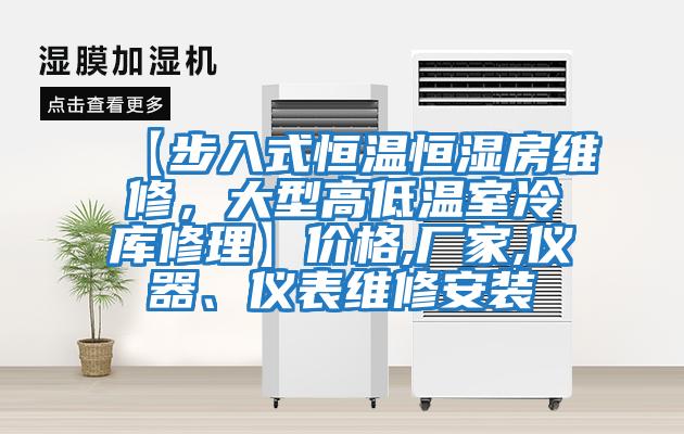 【步入式恒溫恒濕房維修，大型高低溫室冷庫修理】?jì)r(jià)格,廠(chǎng)家,儀器、儀表維修安裝