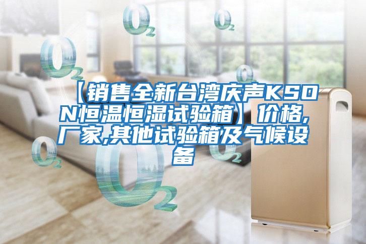【銷(xiāo)售全新臺灣慶聲KSON恒溫恒濕試驗箱】?jì)r(jià)格,廠(chǎng)家,其他試驗箱及氣候設備