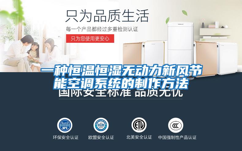一種恒溫恒濕無(wú)動(dòng)力新風(fēng)節能空調系統的制作方法