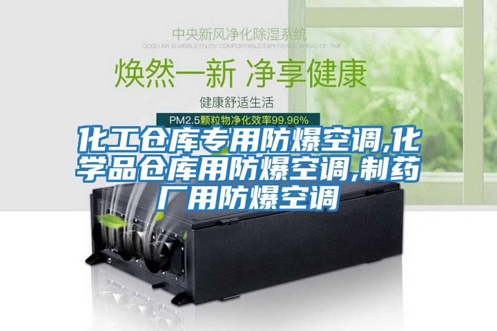 化工倉庫專(zhuān)用防爆空調,化學(xué)品倉庫用防爆空調,制藥廠(chǎng)用防爆空調